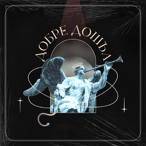 ДОБРЕ ДОШЪЛ