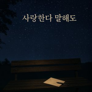 사랑한다 말해도 (Duet Version)