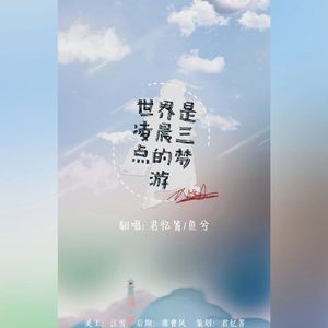 世界是凌晨三点的梦游