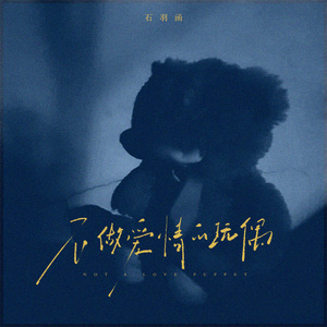 不做爱情的玩偶