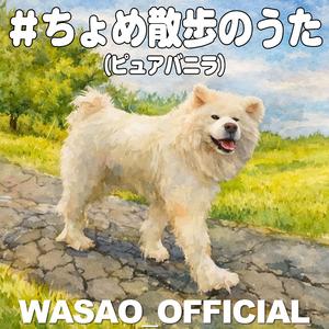 #ちょめ散歩のうた (ピュアバニラ)