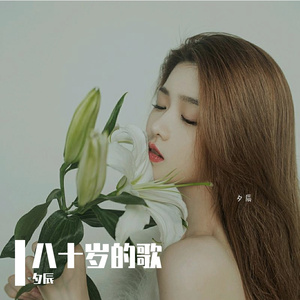 八十岁的歌