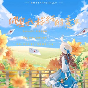 你是我旅行的意义（翻自 莺织）