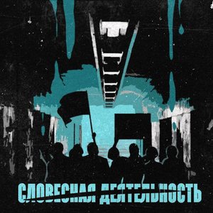 Словесная деятельность (feat. Alladin Farajah, Dommi, Tyura & Elitt)