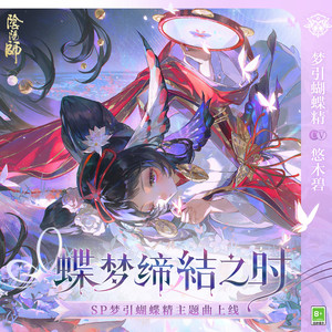 蝶梦缔结之时（蝶々の梦结び）