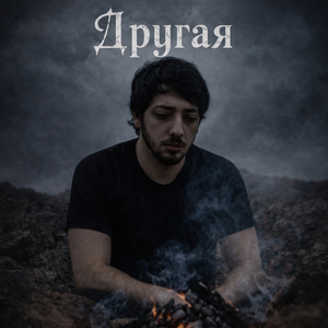 Другая