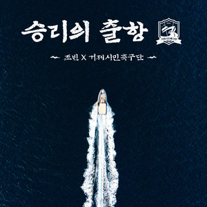 승리의 출항 (Inst.)