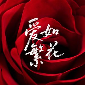 爱如繁花