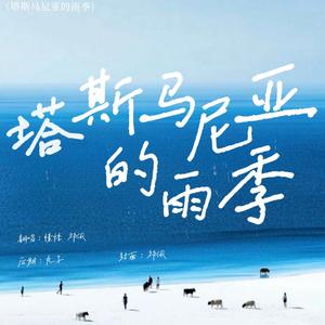 塔斯马尼亚的雨季