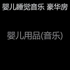 阳光明媚(婴儿用品)