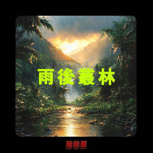 Amapiano Type Beat 雨后的丛林
