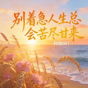 别着急人生总会苦尽甘来