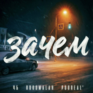 Зачем