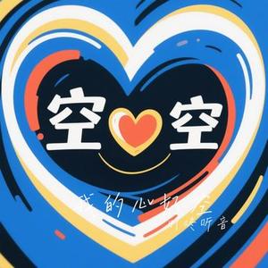 我的心好空 (Cover 南极星)