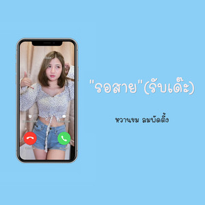 รอสาย(รับเด๊ะ)