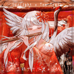 雲鶴サクリファイス (feat. nakotanmaru)