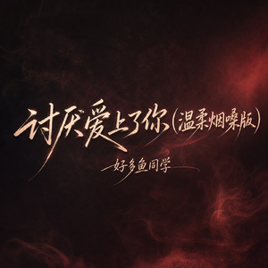讨厌爱上了你(温柔烟嗓版)
