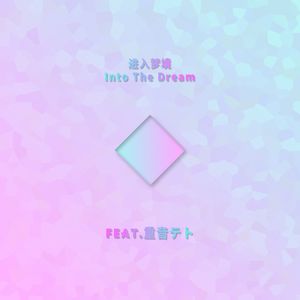 Into The Dream（Feat.重音テト）
