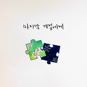 마지막 계절에게