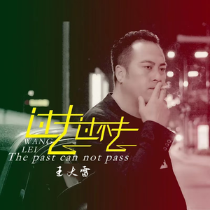 过去过不去(伴奏)