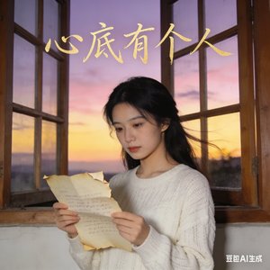 心底有个人