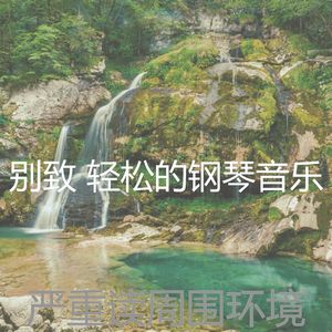精彩烹饪环境