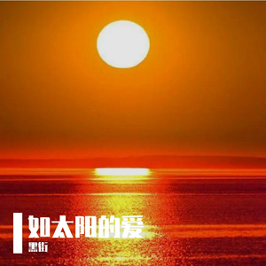 如太阳的爱