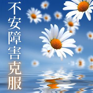 気持ちが楽になる