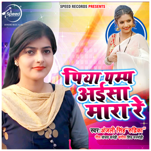 Piya Pamp Aaisa Mara Re