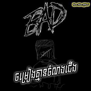 ចម្រៀងគ្មានចំណងជើង