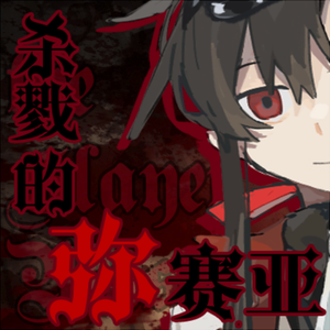 【翻唱】† 片恋 † （《杀戮的弥赛亚》ED）