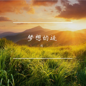 梦想的迹