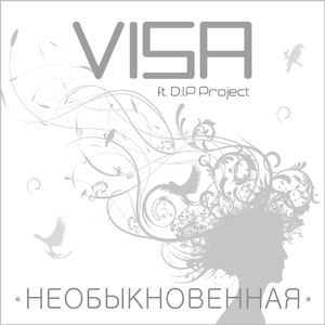 Необыкновенная
