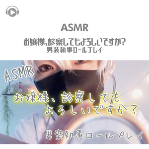 ASMR - 男装執事の診察ロールプレイ_pt11 (feat. Melo ASMR)