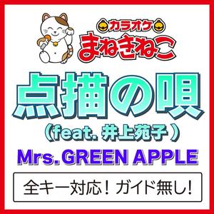 点描の唄（feat.井上苑子) -1KEY（カラオケ）[Originally Performed By Mrs. GREEN APPLE]