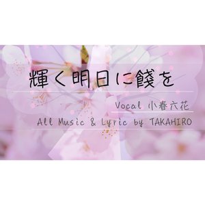 輝く明日に餞を