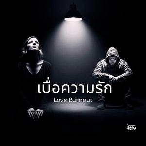 เบื่อความรัก