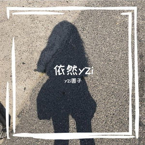 依然yzi