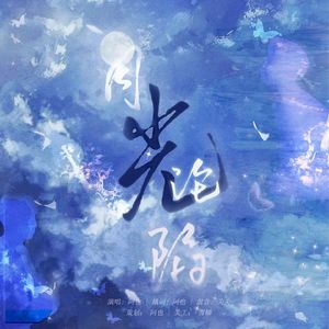 翔霖 | 月光沦陷（同人文《偷偷藏不住》OST)