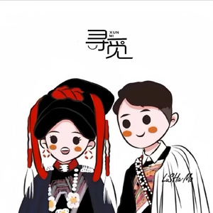 寻觅