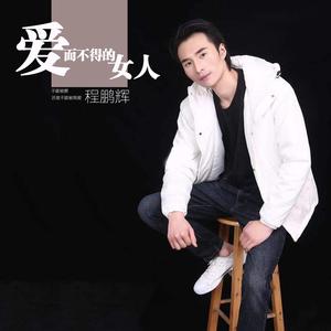 爱而不得的女人