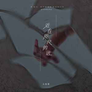 近在咫尺的远