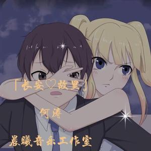 我叫长安,你叫故里