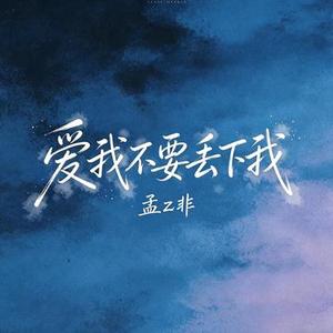爱我不要丢下我