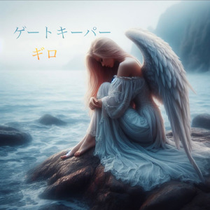 ゲートキーパー