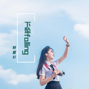 下坠falling（Remix）