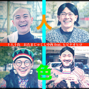 十人十色