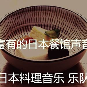 一尘不染居酒屋印象数