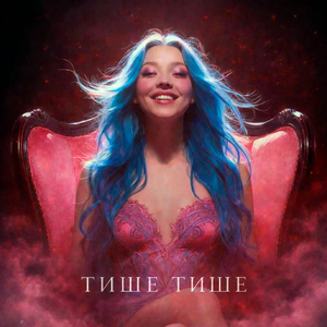 Тише тише
