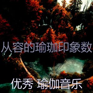 一尘不染伸展运动印象数